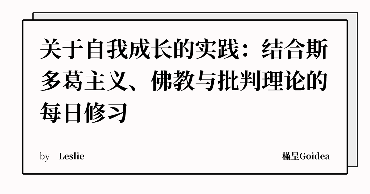 关于自我成长的实践：结合斯多葛主义、佛教与批判理论的每日修习