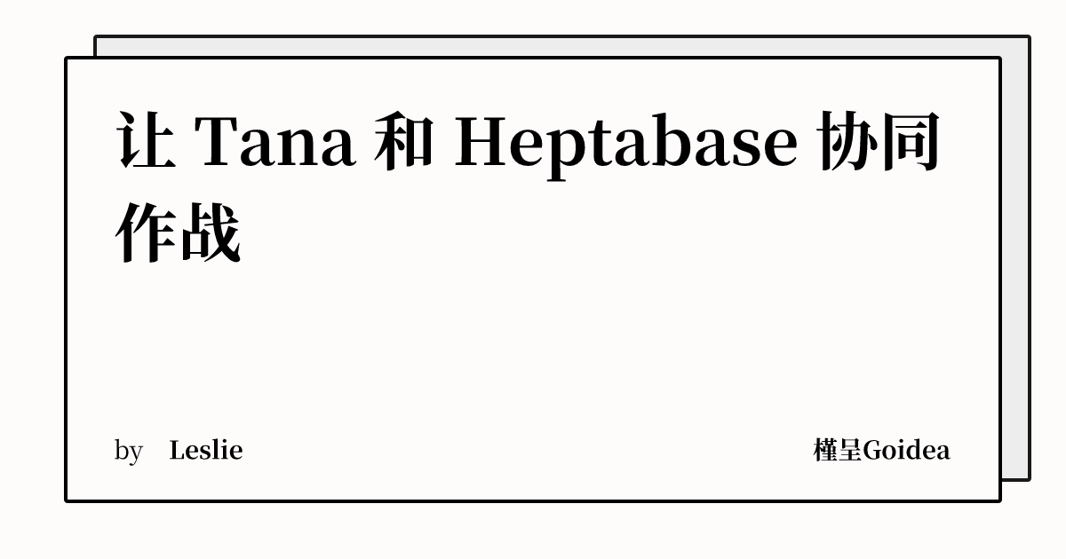 让 Tana 和 Heptabase 协同作战