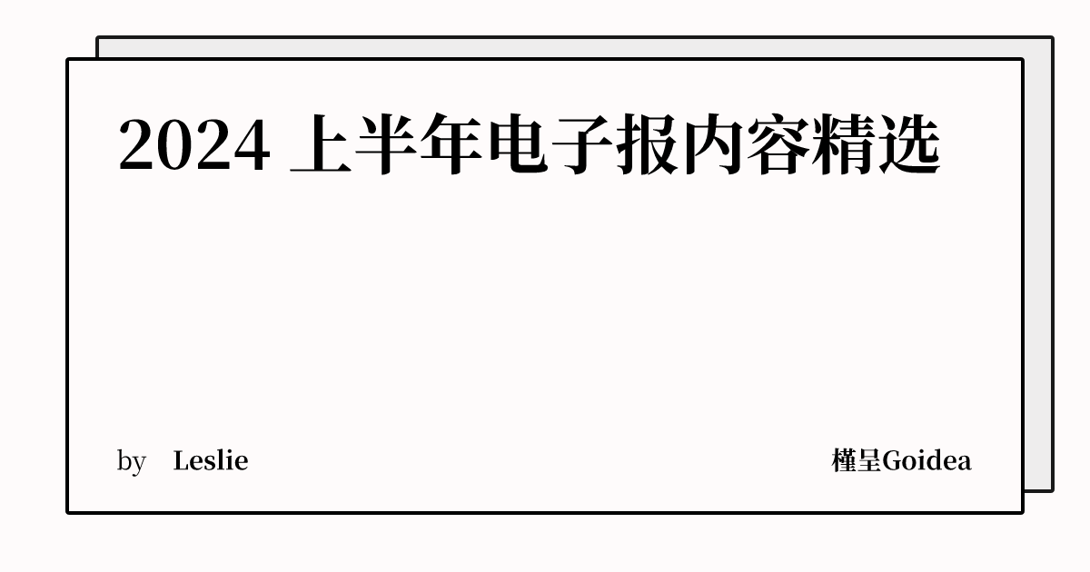 2024 上半年电子报内容精选